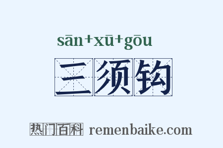 三须钩是什么意思的图片